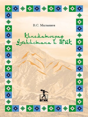 cover image of Кинематограф Узбекистана и ВГИК